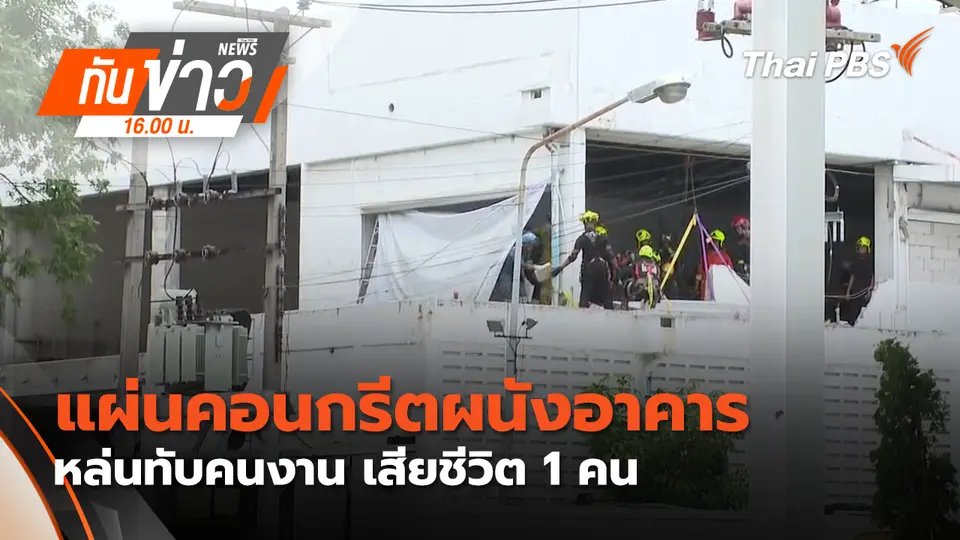 ทันข่าว 16.00 น.