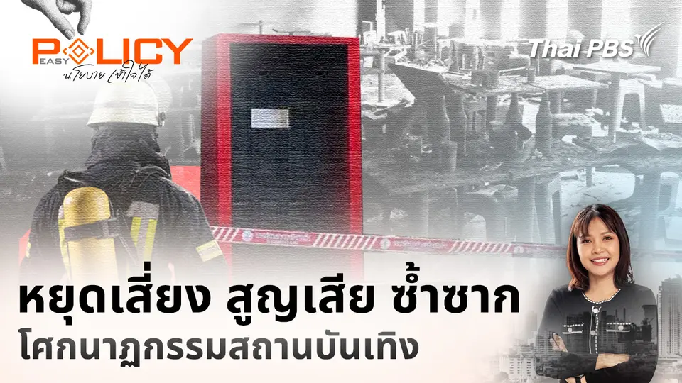 Policy Easy นโยบายเข้าใจได้