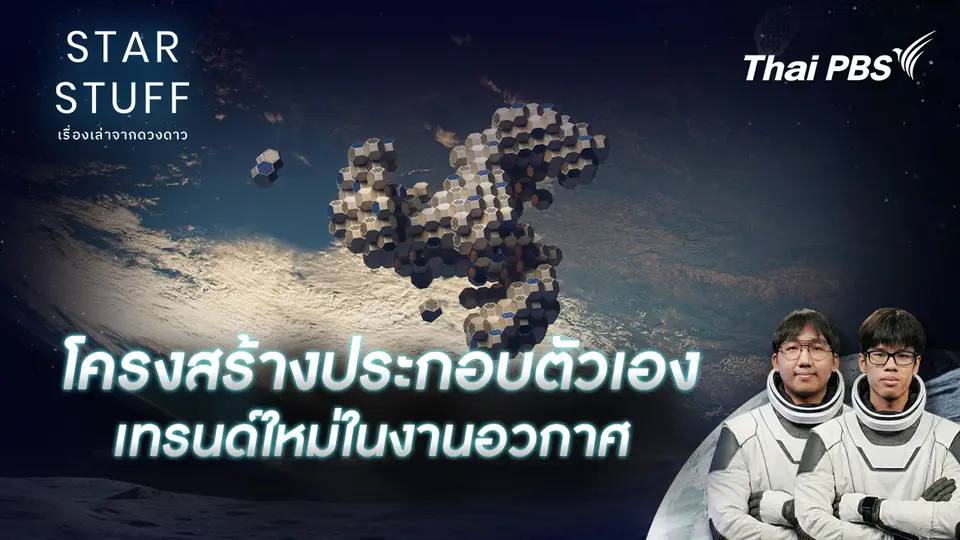 Starstuff เรื่องเล่าจากดวงดาว
