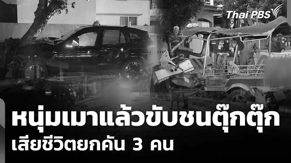 หนุ่มเมาแล้วขับ ชนตุ๊กตุ๊กพายายไปขายของ เสียชีวิตยกคัน 3 คน