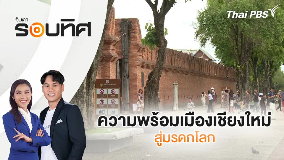 จับตารอบทิศ