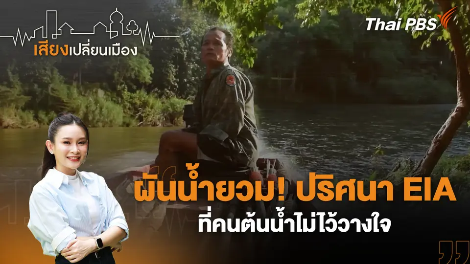 เสียงเปลี่ยนเมือง