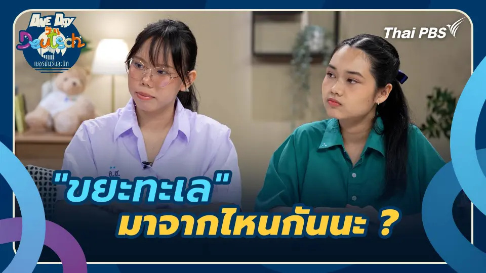 "ขยะทะเล" มาจากไหนกันนะ ?