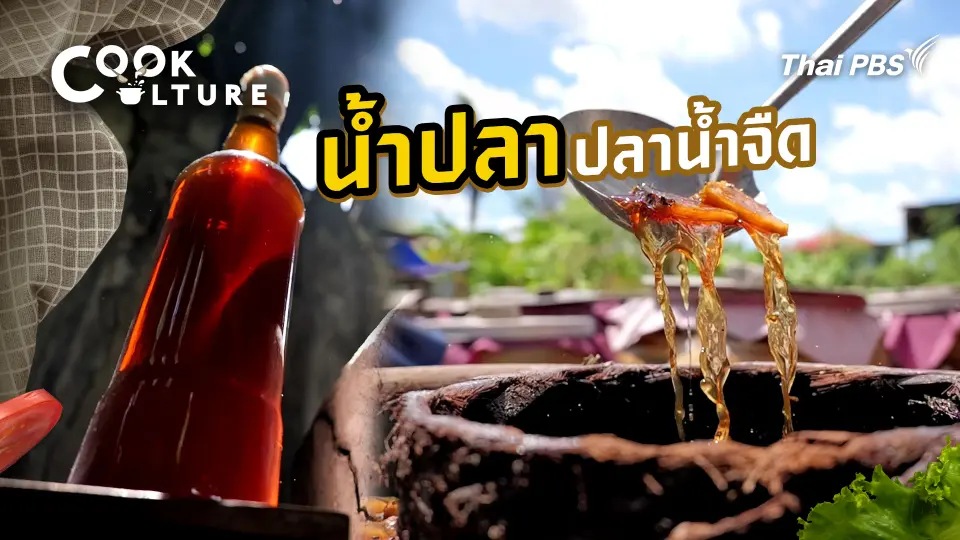 น้ำปลาปลาน้ำจืด