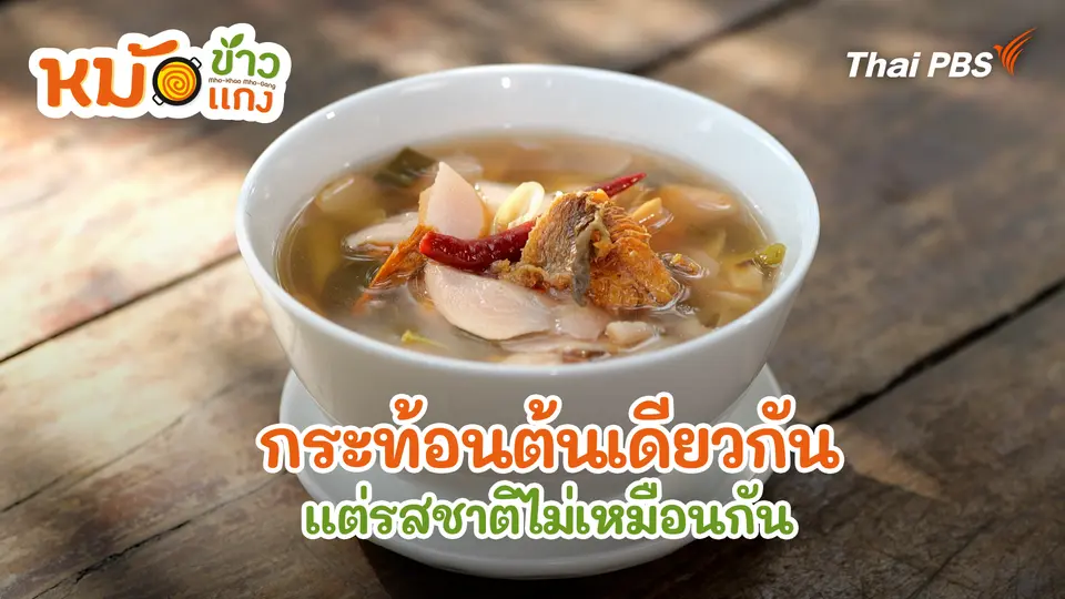 กระท้อนต้นเดียวกัน แต่รสชาติไม่เหมือนกัน