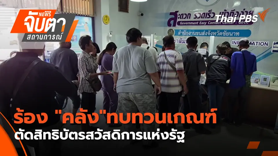 จับตาสถานการณ์