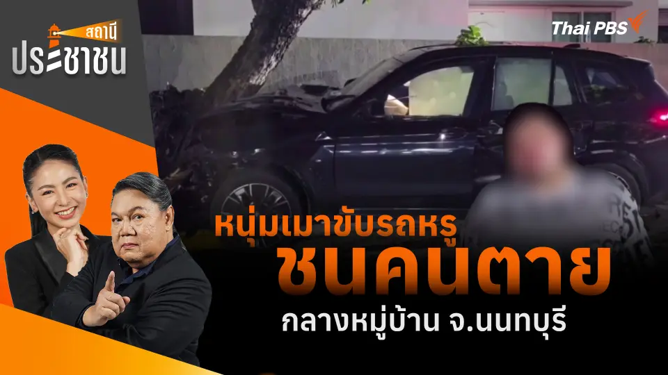 หนุ่มเมาขับรถหรู ชนคนตายกลางหมู่บ้าน จ.นนทบุรี