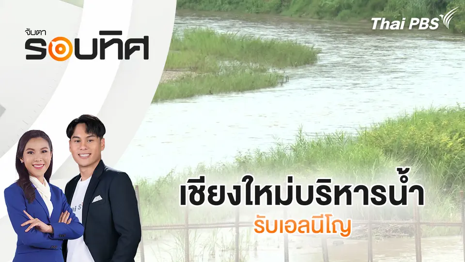 จับตารอบทิศ