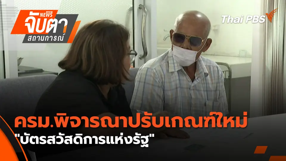 จับตาสถานการณ์