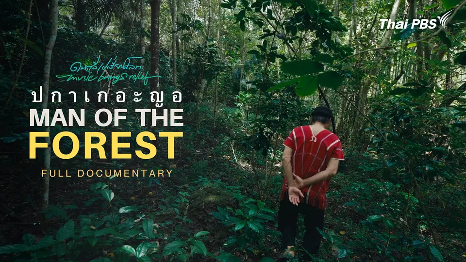 ปกาเกอะญอ Man of the Forest