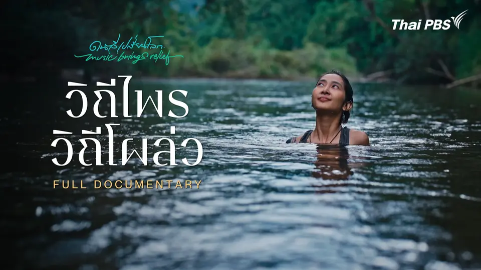 วิถีไพร วิถีโผล่ว
