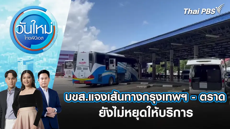 บขส.แจงเส้นทางกรุงเทพฯ - ตราด ยังไม่หยุดให้บริการ