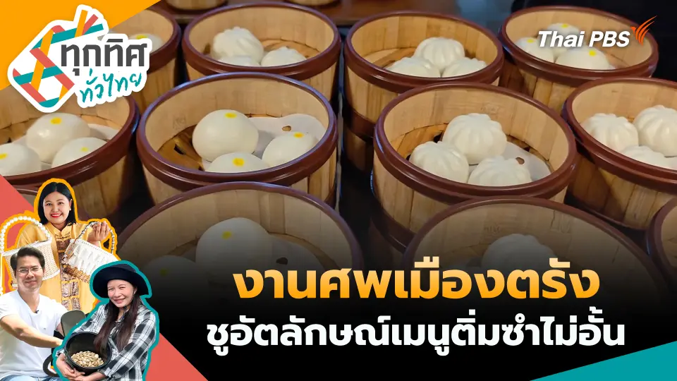 ทุกทิศทั่วไทย