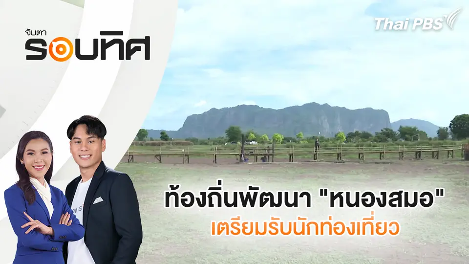 จับตารอบทิศ