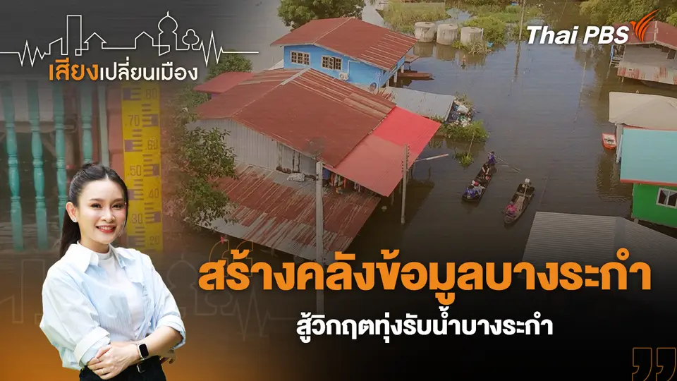 สร้างคลังข้อมูลบางระกำ สู้วิกฤตทุ่งรับน้ำบางระกำ