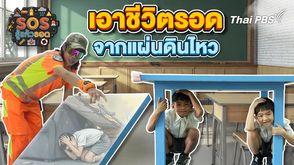 เอาชีวิตรอดจากแผ่นดินไหว