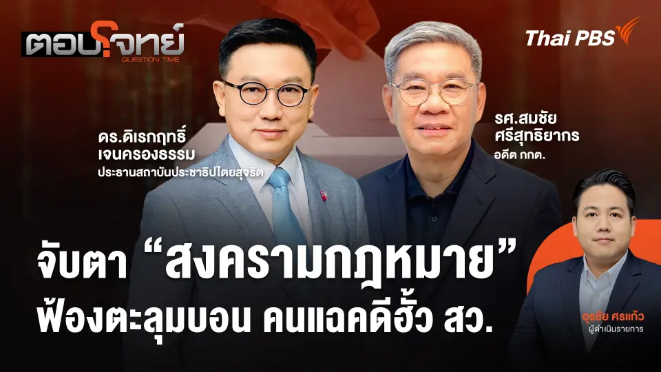 จับตา "สงครามกฎหมาย" ฟ้องตะลุมบอน คนแฉคดีฮั้ว สว.