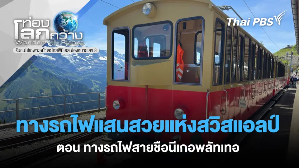 ท่องโลกกว้าง