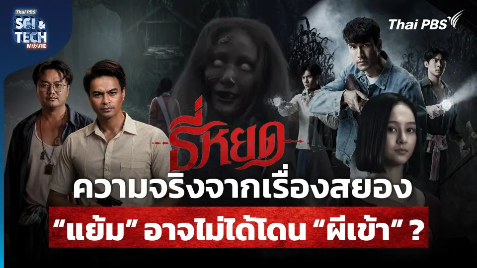 "ธี่หยด" ความจริงจากเรื่องสยอง ผีหลอก ผีเข้า โดนของ!