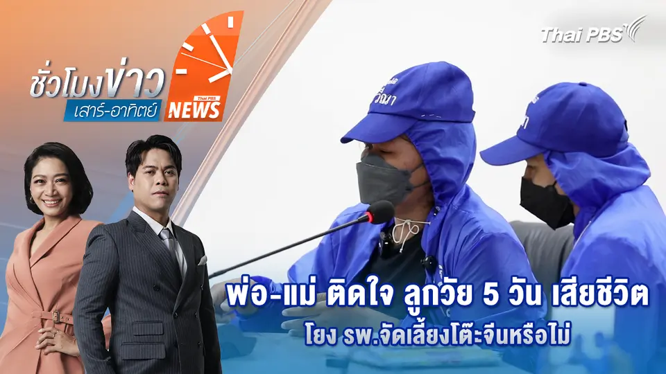 พ่อ-แม่ ติดใจ ลูกวัย 5 วัน เสียชีวิต โยง รพ.จัดเลี้ยงโต๊ะจีนหรือไม่