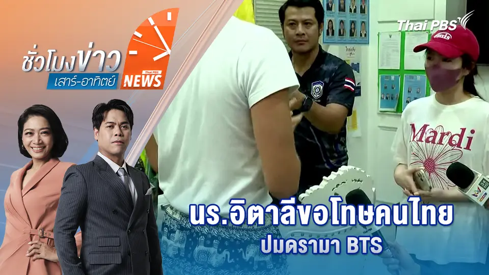 นักเรียนอิตาลีขอโทษคนไทย ปมดรามา BTS