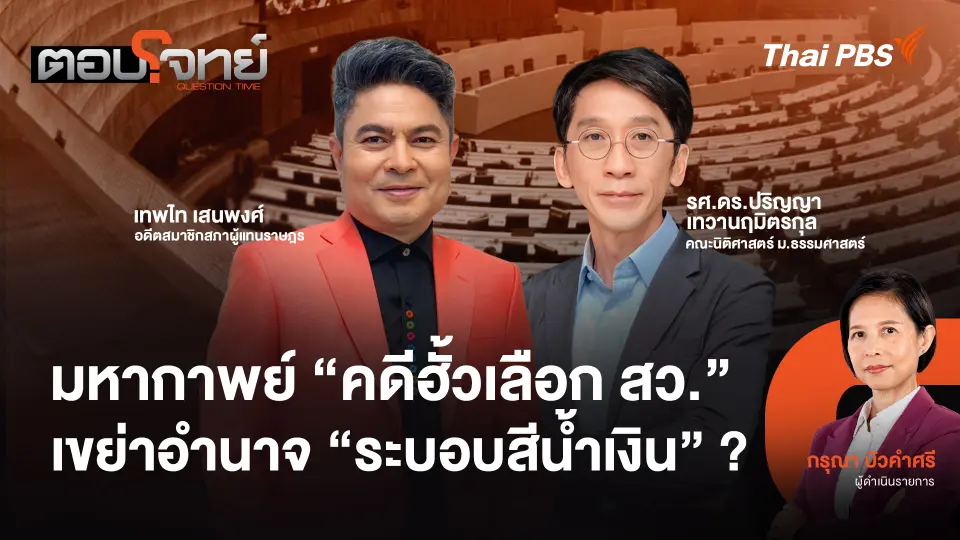 มหากาพย์ "คดีฮั้วเลือก สว." เขย่าอำนาจ "ระบอบสีน้ำเงิน" ?