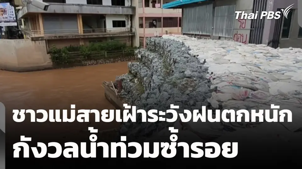 ชาวแม่สายเฝ้าระวังฝนตกหนัก กังวลน้ำท่วมซ้ำรอย