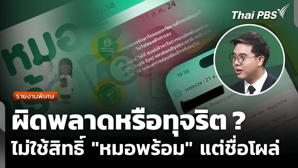 ไขปมไม่ใช้สิทธิ์ "แอปฯ หมอพร้อม" แต่ชื่อโผล่ ผิดพลาดหรือทุจริต ?