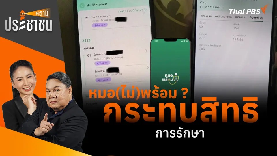 หมอ(ไม่)พร้อม ? กระทบสิทธิการรักษา