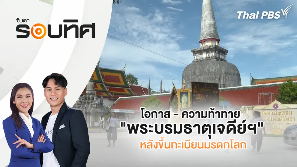 จับตารอบทิศ