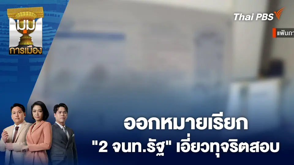 ออกหมายเรียก "2 จนท.รัฐ" เอี่ยวทุจริตสอบ
