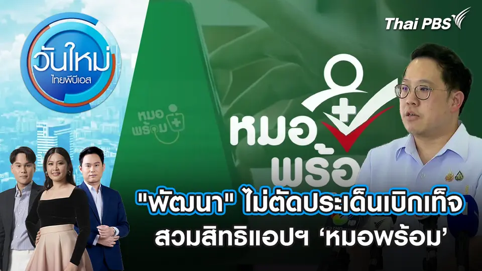 "พัฒนา" ไม่ตัดประเด็นเบิกเท็จสวมสิทธิแอปฯ ‘หมอพร้อม’