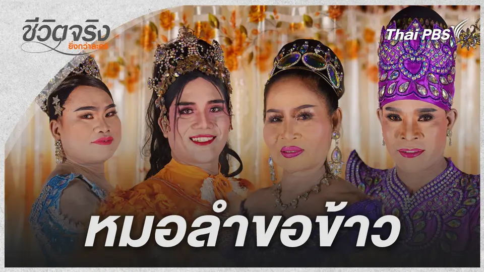หมอลำขอข้าว
