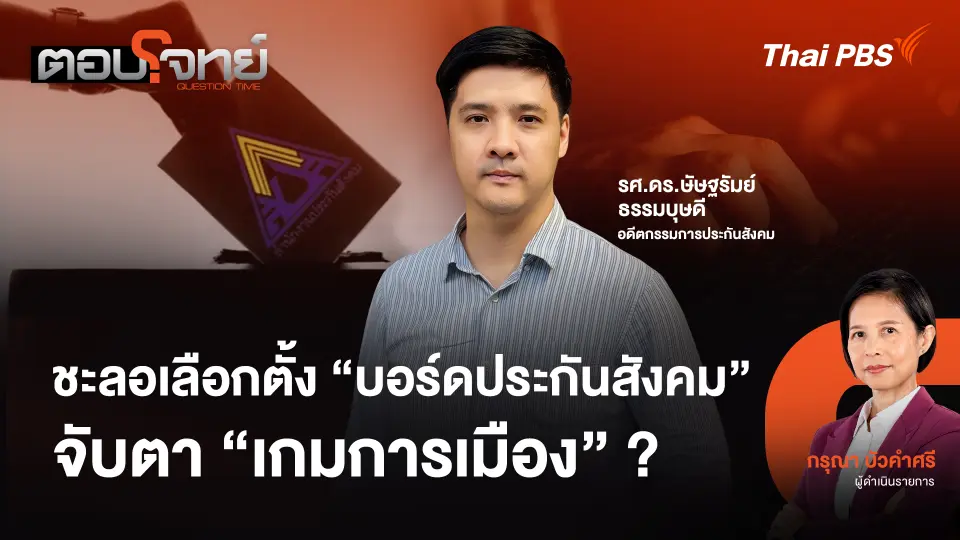 ชะลอเลือกตั้ง "บอร์ดประกันสังคม" จับตา "เกมการเมือง" ?
