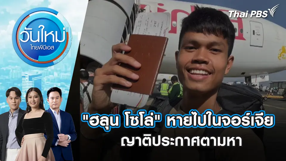 "ฮลุน โซโล่" หายไปในจอร์เจีย ญาติประกาศตามหา 