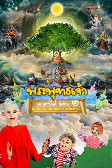 พระพุทธเจ้า เดอะ ซีรีส์  ซีซัน 1