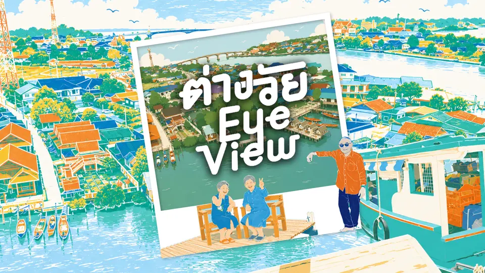 ต่างวัย Eye View