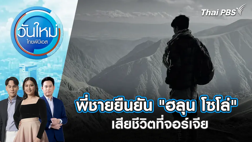 พี่ชายยืนยัน "ฮลุน โซโล่" เสียชีวิตที่จอร์เจีย