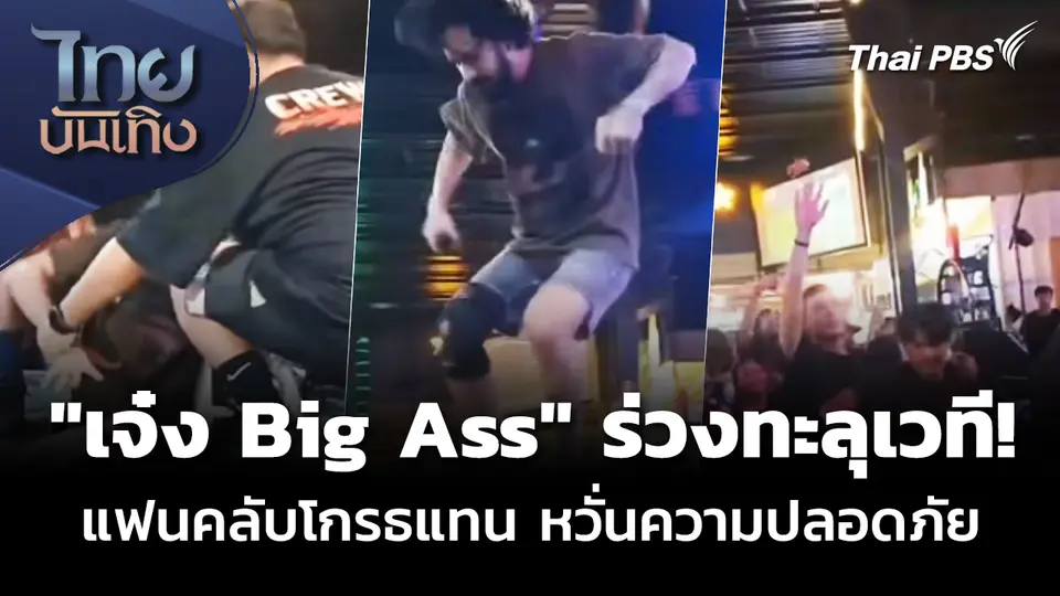 "เจ๋ง Big Ass" ร่วงทะลุเวที! แฟนคลับโกรธแทนหวั่นความปลอดภัย
