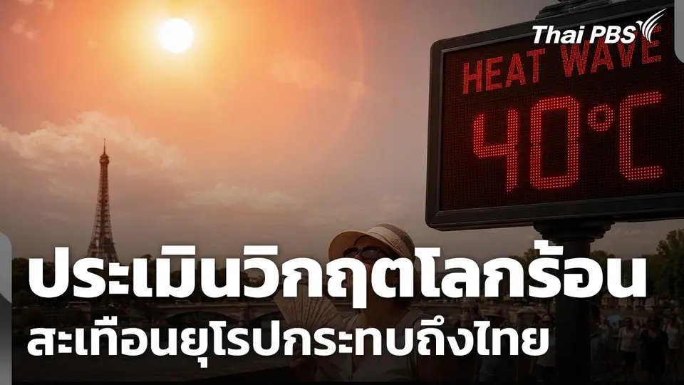 ประเมินวิกฤตโลกร้อน สะเทือนยุโรปกระทบถึงไทย