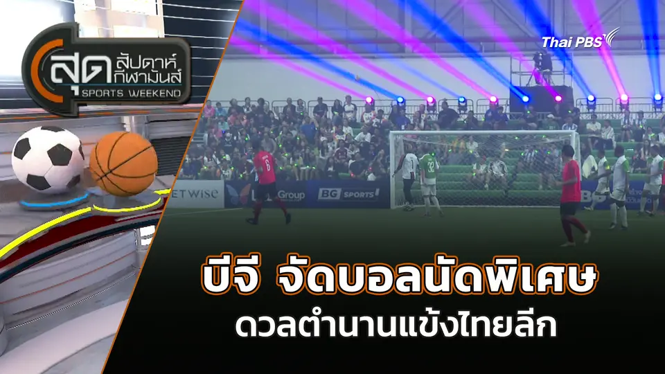 สุดสัปดาห์ กีฬามันส์