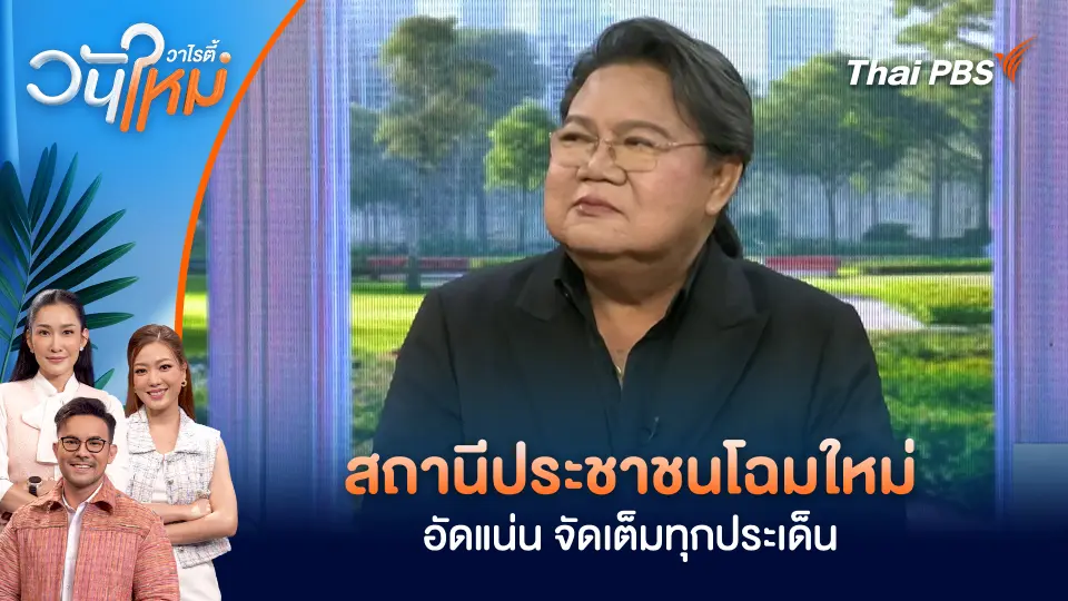 ชวนติดตามสถานีประชาชนโฉมใหม่ อัดแน่น จัดเต็มทุกประเด็น