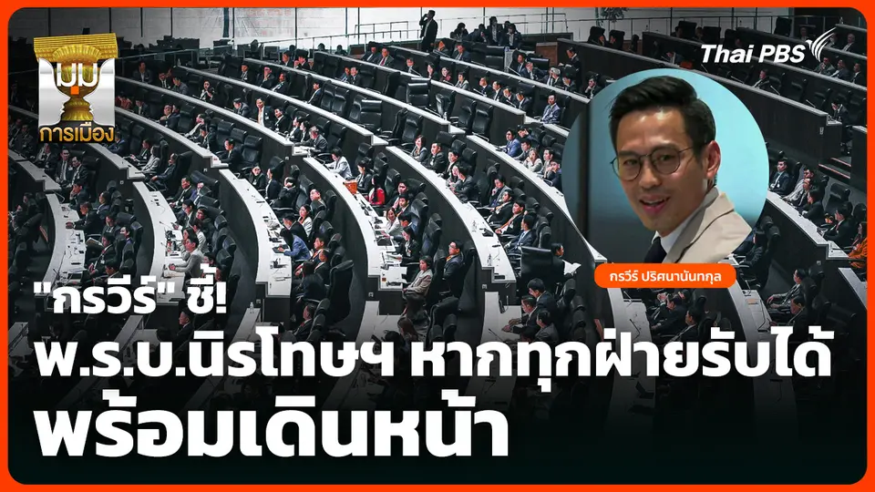 "กรวีร์" ชี้! พ.ร.บ.นิรโทษฯ หากทุกฝ่ายรับได้ พร้อมเดินหน้า