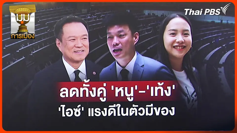ประจักษ์วิเคราะห์: แต้มลดทั้งคู่ "หนู-เท้ง" จับตา "ไอซ์" แรงดี ในตัวมีของ