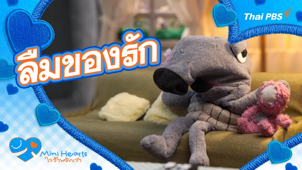 ลืมของรัก
