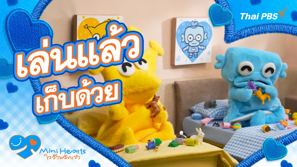 เล่นแล้วเก็บด้วย