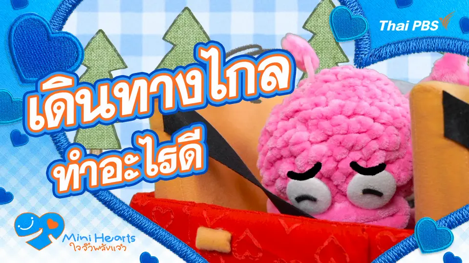 เดินทางไกลทำอะไรดี