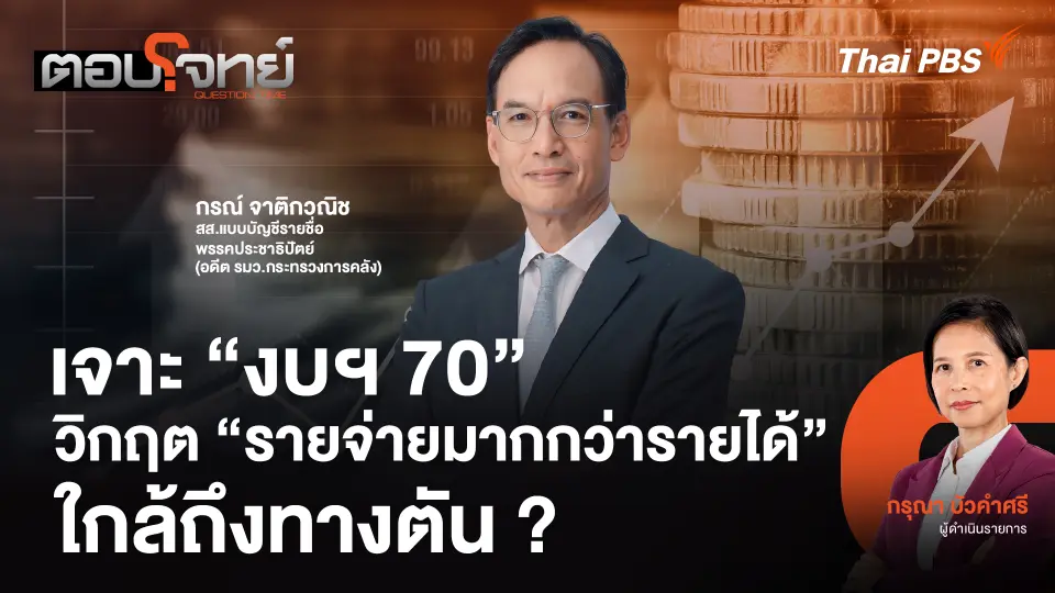 เจาะ "งบฯ 70" วิกฤต "รายจ่ายมากกว่ารายได้" ใกล้ถึงทางตัน ?