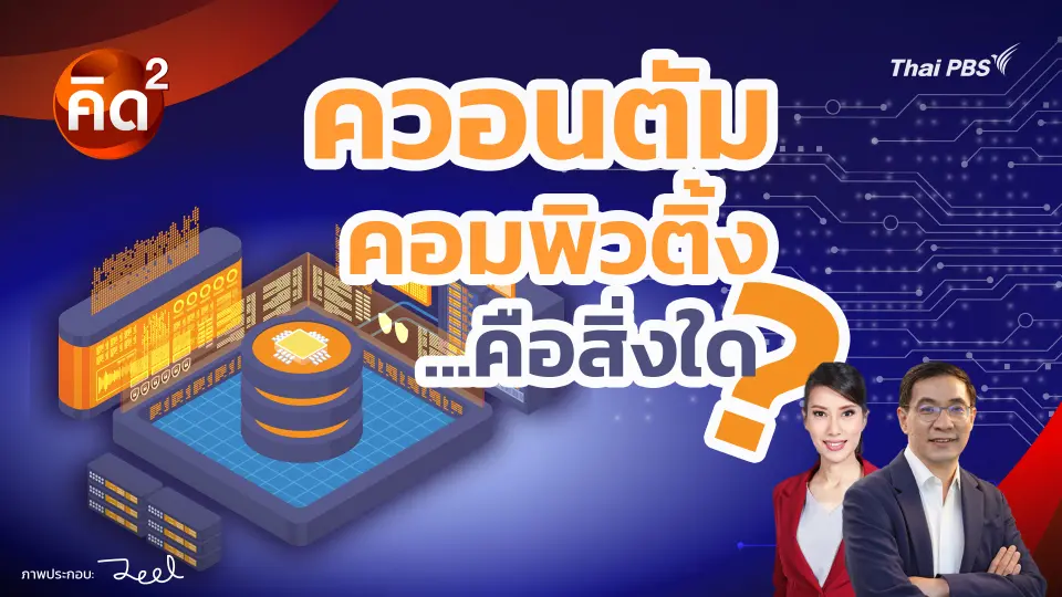 ควอนตัมคอมพิวติ้ง คือสิ่งใด? 