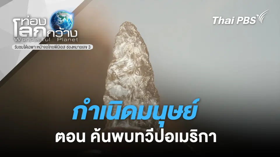 ท่องโลกกว้าง